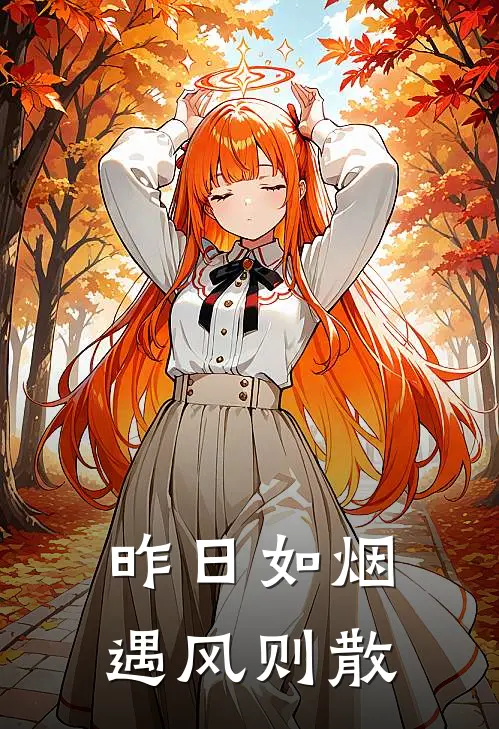 昨日如烟，遇风则散