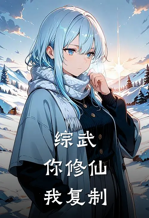 综武：你修仙我复制