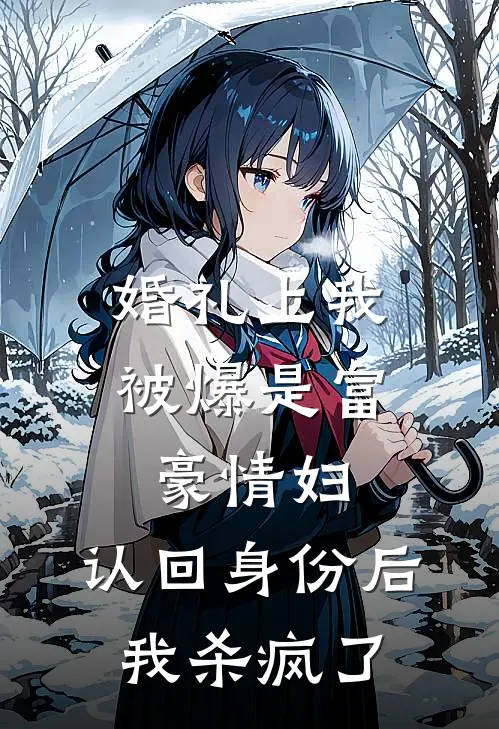 婚礼上我被爆是富豪情妇，认回身份后我杀疯了