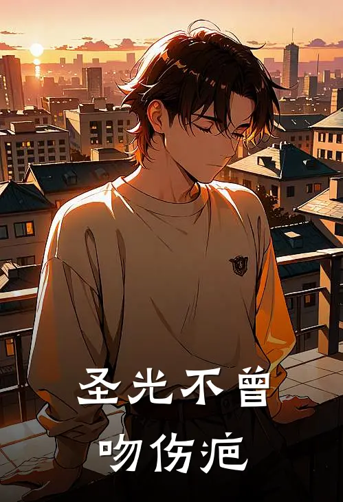 圣光不曾吻伤疤