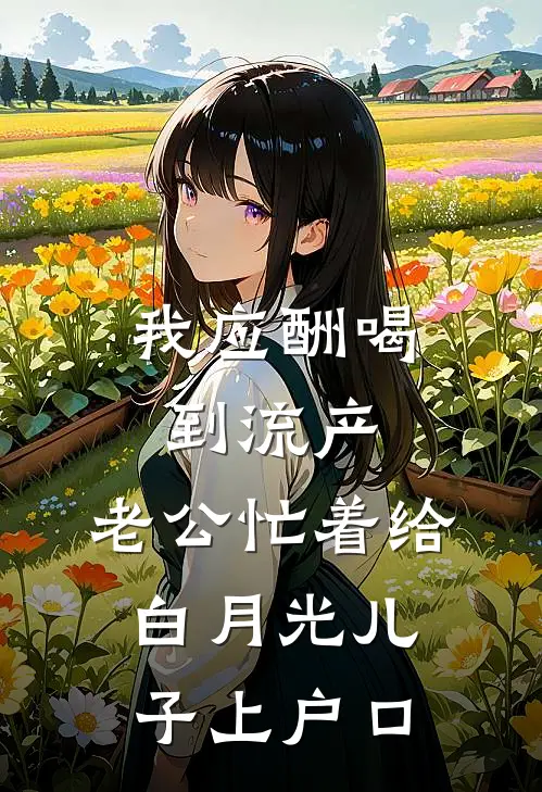 我应酬喝到流产，老公忙着给白月光儿子上户口