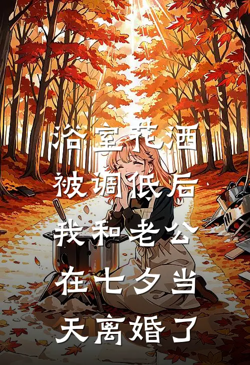 浴室花洒被调低后，我和老公在七夕当天离婚了