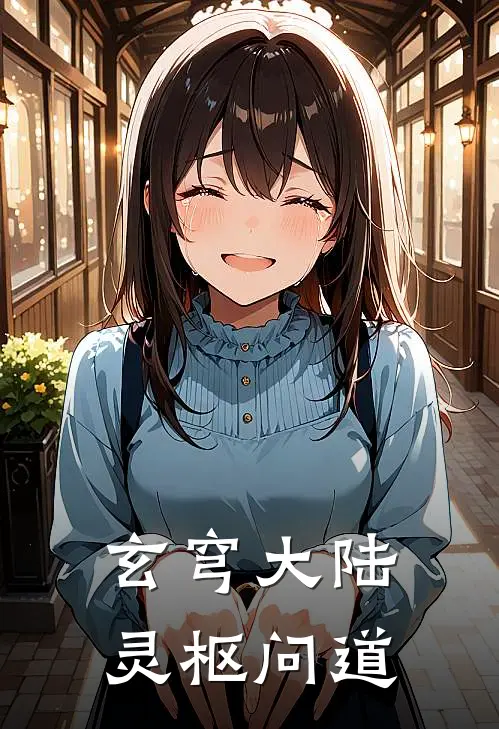 玄穹大陆：灵枢问道