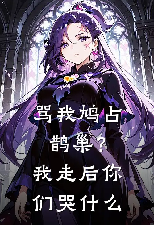 骂我鸠占鹊巢？我走后你们哭什么