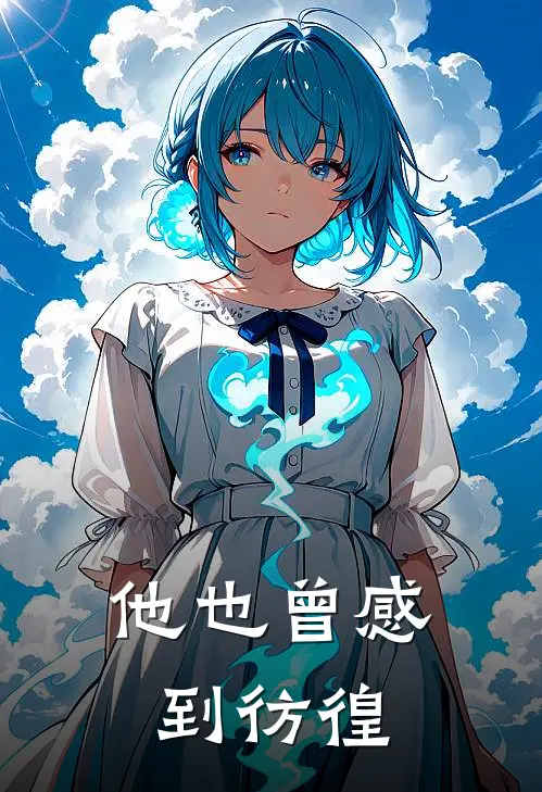 他也曾感到彷徨