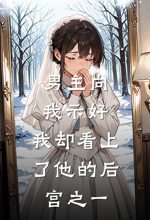 男主向我示好，我却看上了他的后宫之一