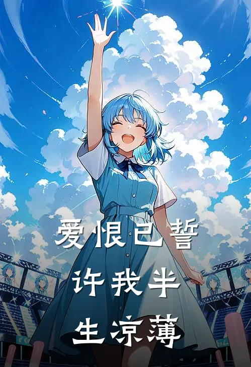 爱恨已誓，许我半生凉薄