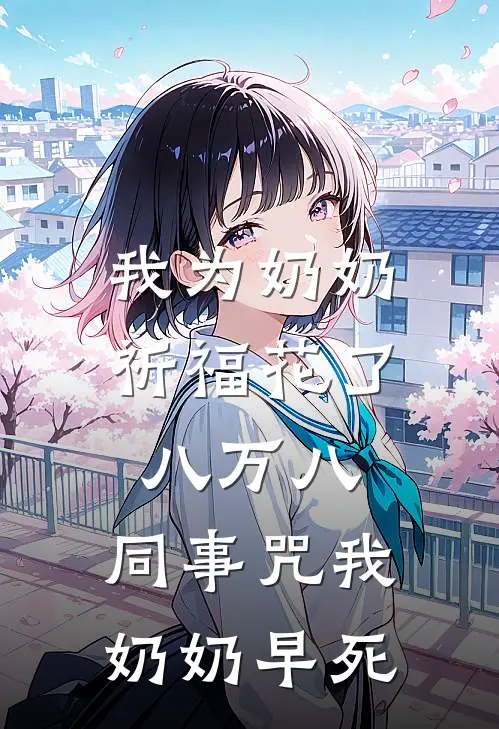 我为奶奶祈福花了八万八，同事咒我奶奶早死