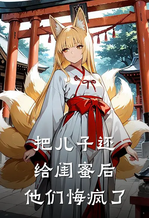 把儿子还给闺蜜后，他们悔疯了