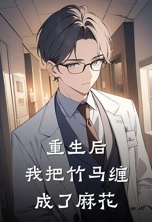 重生后，我把竹马缠成了麻花