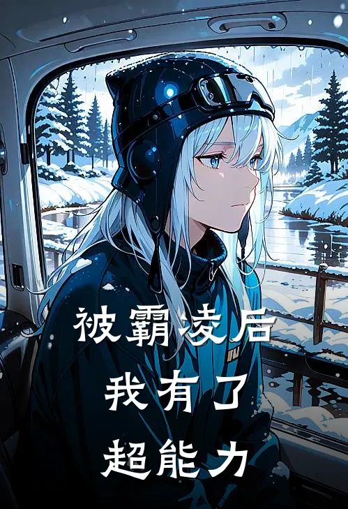 被霸凌后，我有了超能力