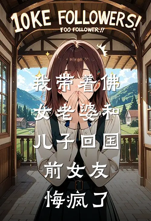 我带着佛女老婆和儿子回国，前女友悔疯了