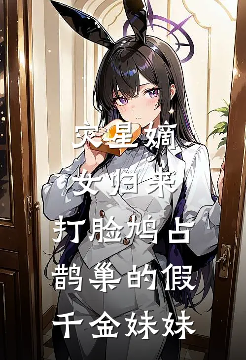 灾星嫡女归来，打脸鸠占鹊巢的假千金妹妹