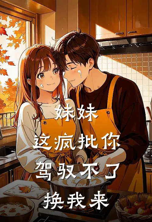 妹妹，这疯批你驾驭不了，换我来