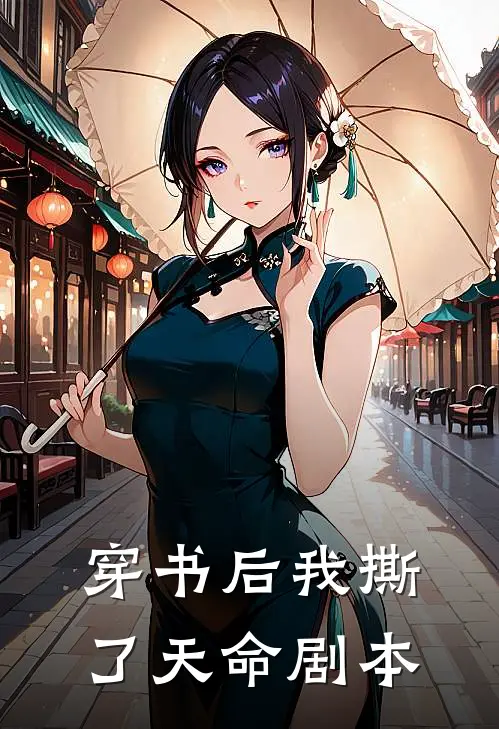 穿书后我撕了天命剧本