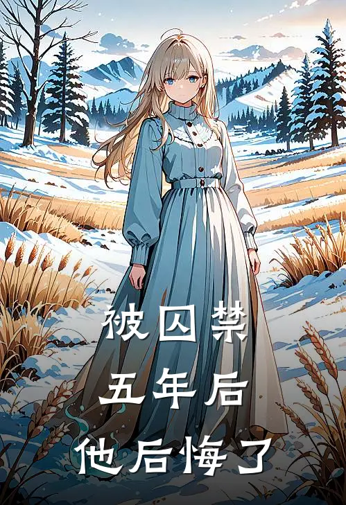 被囚禁五年后，他后悔了