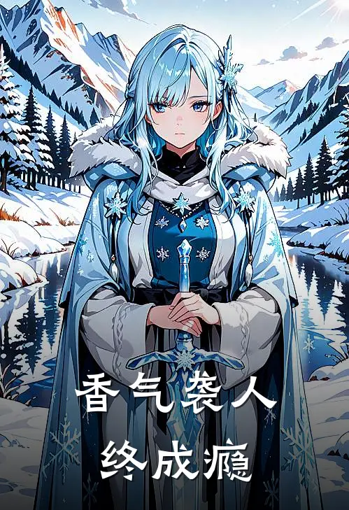 香气袭人终成瘾