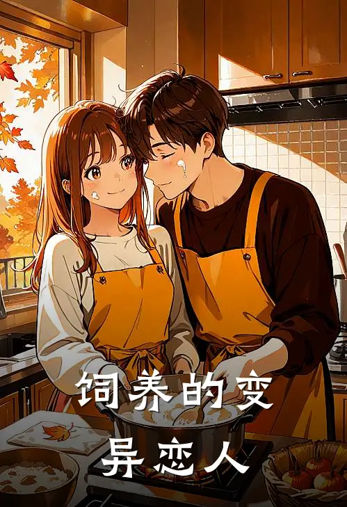 饲养的变异恋人