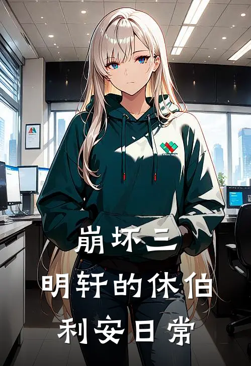 崩坏三：明轩的休伯利安日常