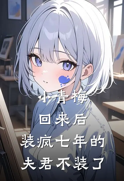小青梅回来后，装疯七年的夫君不装了