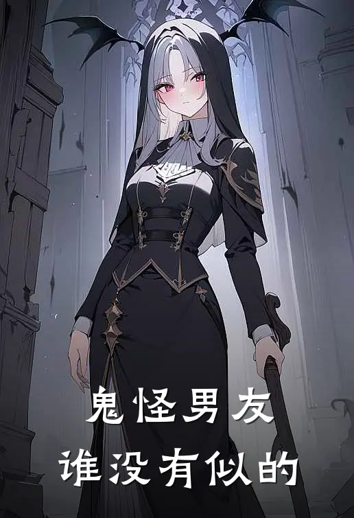 鬼怪男友，谁没有似的