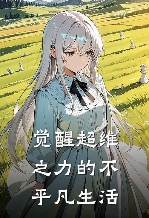 觉醒超维之力的不平凡生活