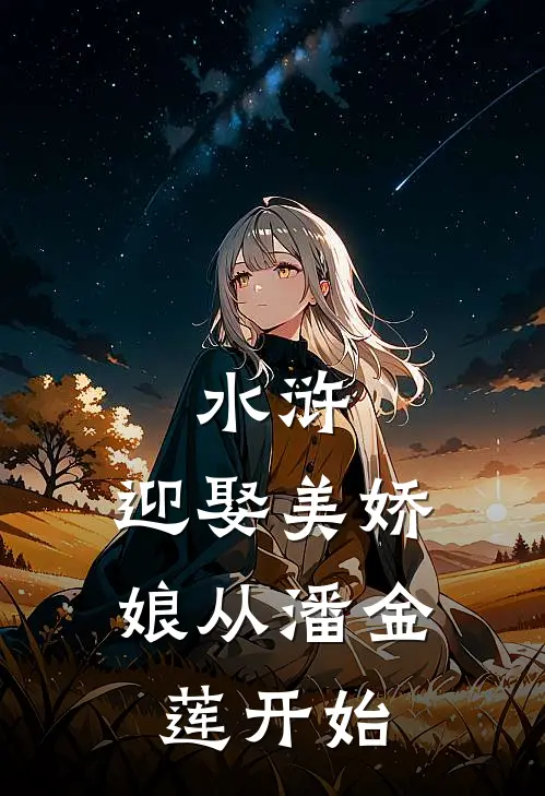 水浒：迎娶美娇娘从潘金莲开始