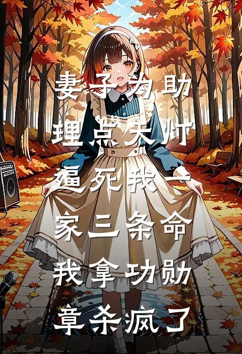 妻子为助理点天灯逼死我一家三条命，我拿功勋章杀疯了