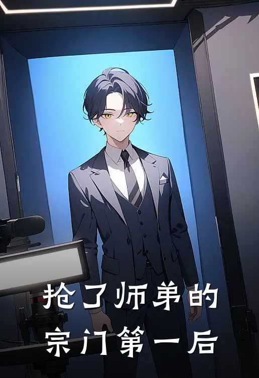 抢了师弟的宗门第一后