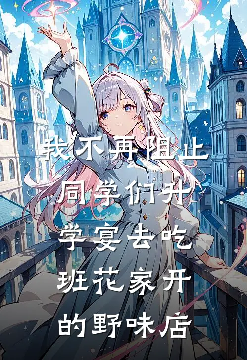 我不再阻止同学们升学宴去吃班花家开的野味店