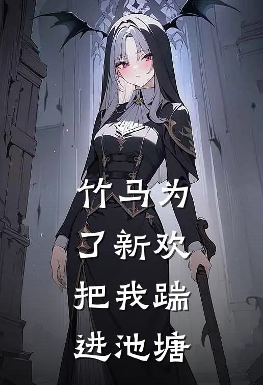 竹马为了新欢，把我踹进池塘