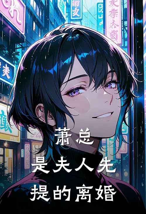 萧总，是夫人先提的离婚