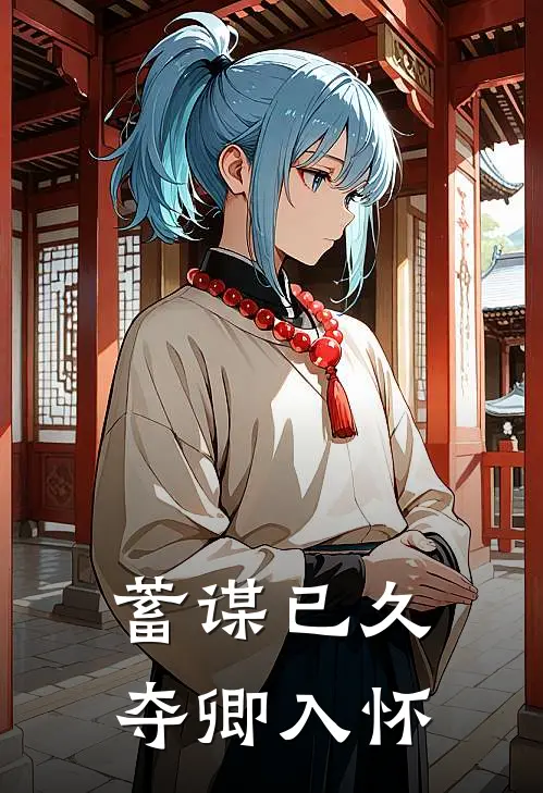 蓄谋已久，夺卿入怀