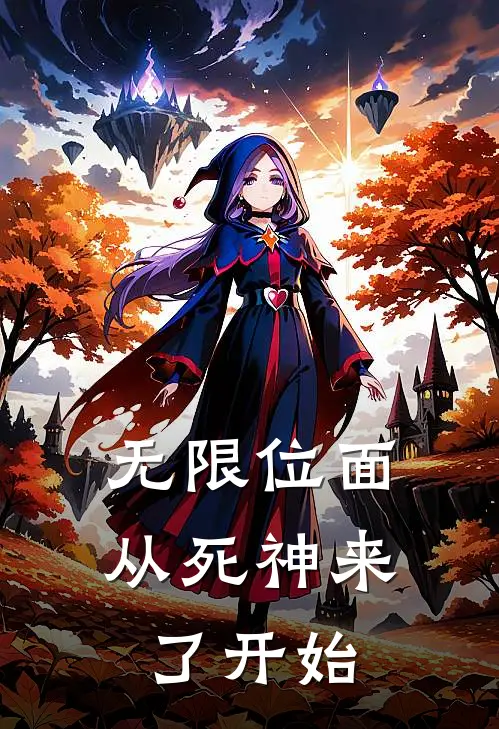 无限位面：从死神来了开始