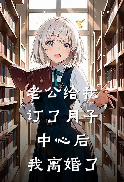 老公给我订了月子中心后，我离婚了