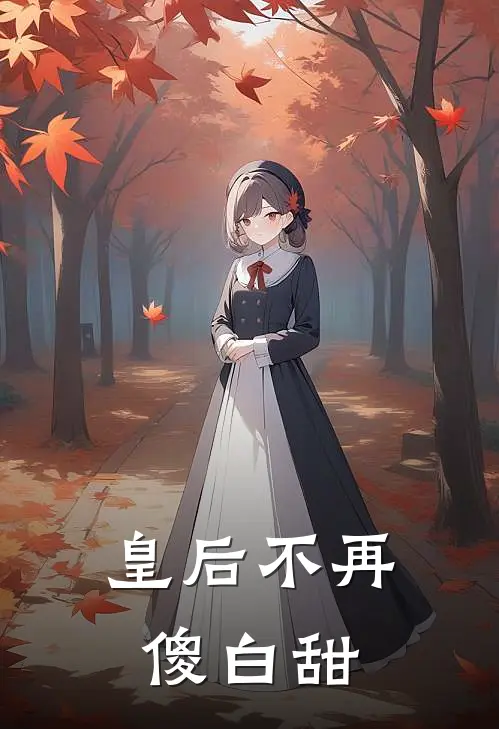 皇后不再傻白甜