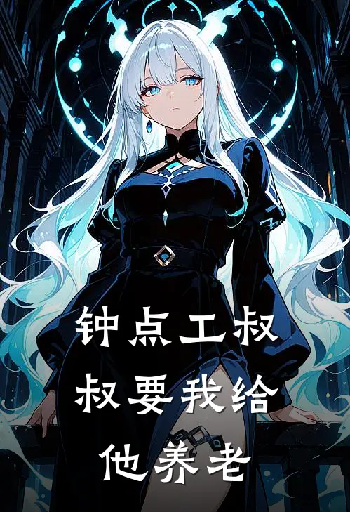 钟点工叔叔要我给他养老