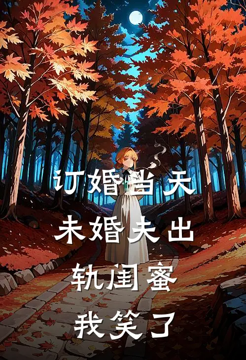 订婚当天未婚夫出轨闺蜜，我笑了