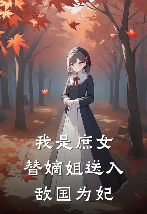 我是庶女，替嫡姐送入敌国为妃