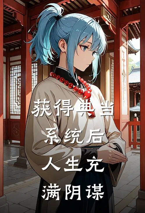 获得典当系统后，人生充满阴谋