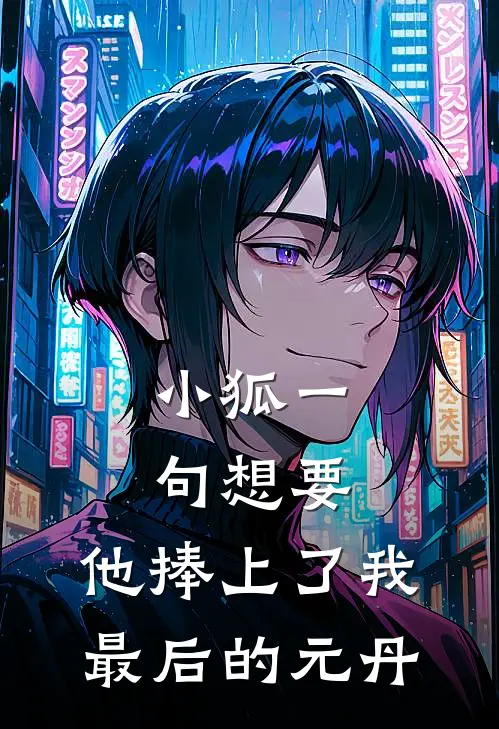 小狐一句想要，他捧上了我最后的元丹