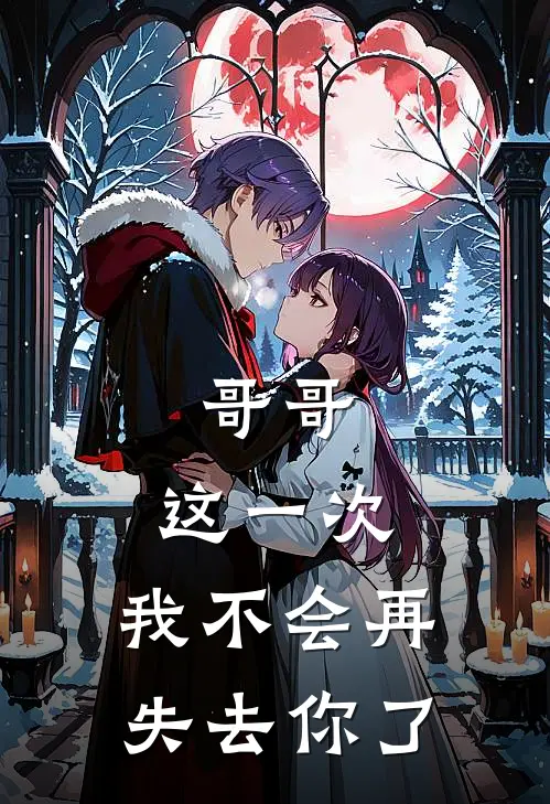 哥哥，这一次，我不会再失去你了