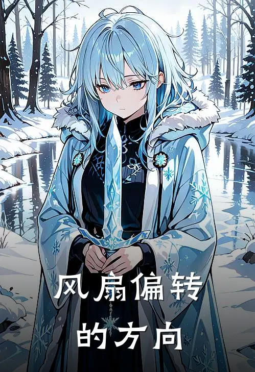 风扇偏转的方向