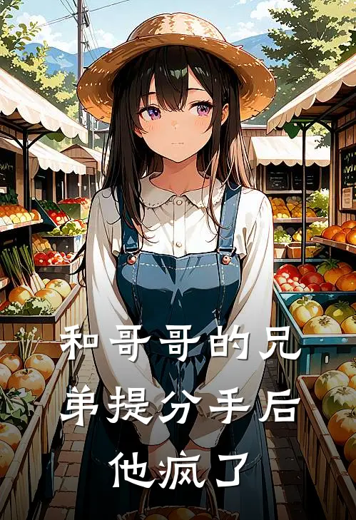 和哥哥的兄弟提分手后，他疯了