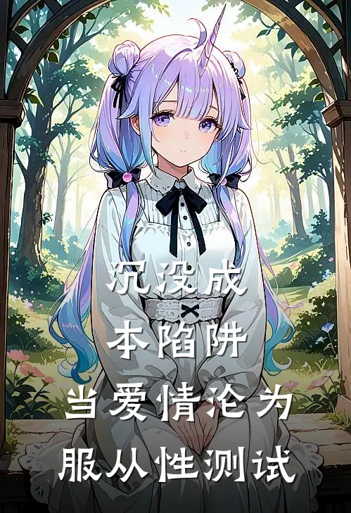 沉没成本陷阱：当爱情沦为服从性测试