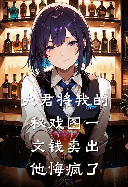 夫君将我的秘戏图一文钱卖出，他悔疯了