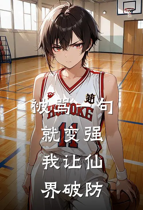 被骂一句就变强，我让仙界破防