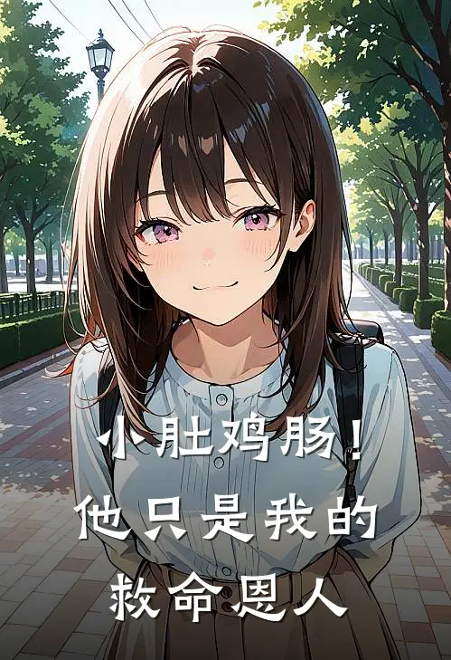 小肚鸡肠！他只是我的救命恩人