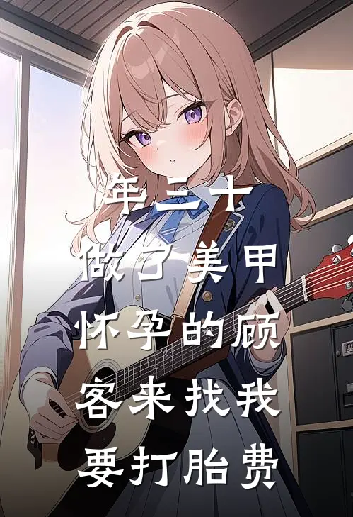 年三十，做了美甲怀孕的顾客来找我要打胎费