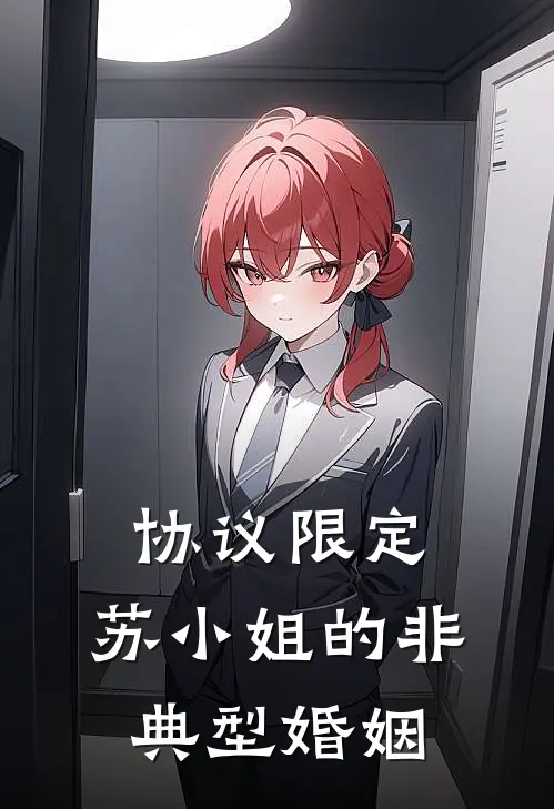 协议限定：苏小姐的非典型婚姻